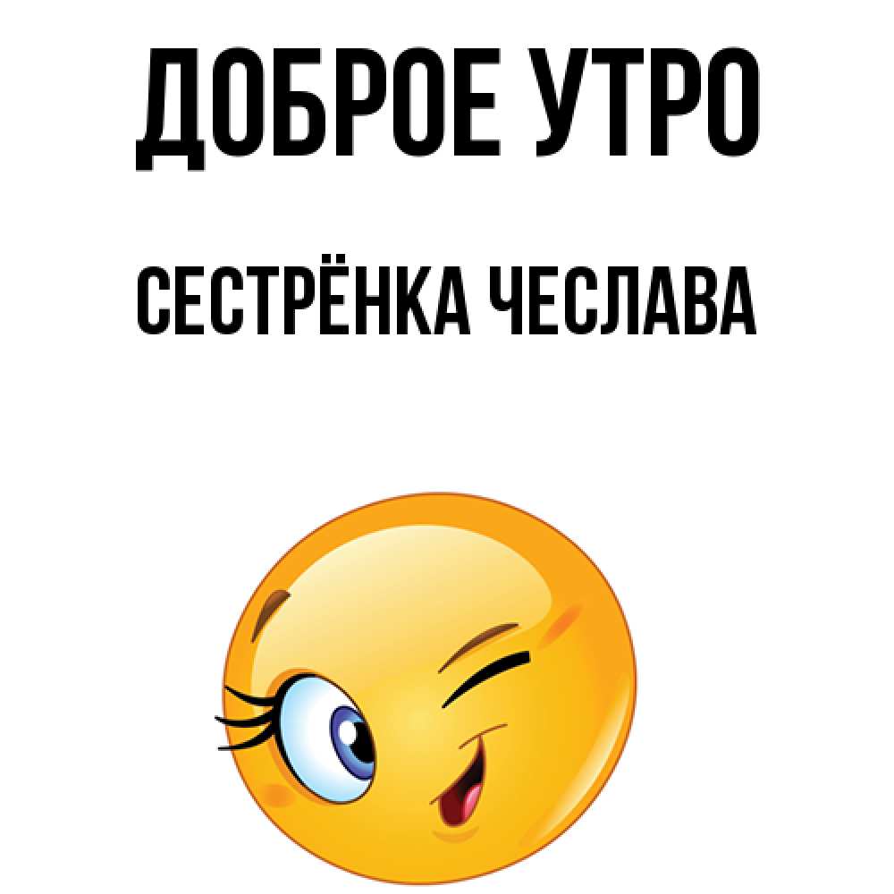 Открытка на каждый день с именем, Сестрёнка-Чеслава Доброе утро хорошее настроение Прикольная открытка с пожеланием онлайн скачать бесплатно 