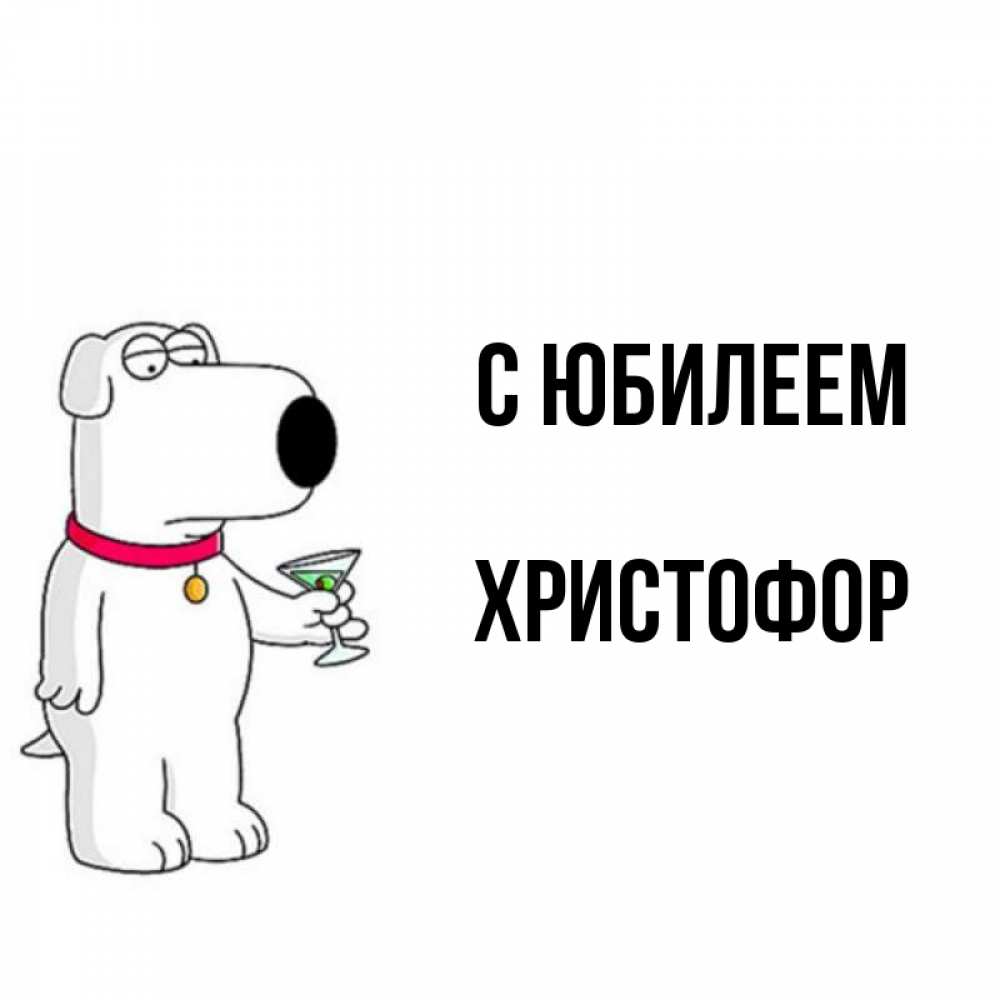Открытка на каждый день с именем, Христофор С юбилеем песик с оливками Прикольная открытка с пожеланием онлайн скачать бесплатно 