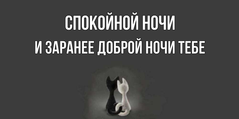 Картинка Спокойной ночи, и заранее доброй ночи тебе