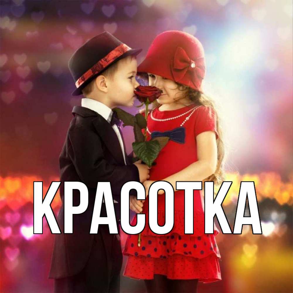 Открытка на каждый день с именем, красотка Главная черное и красное и роза Прикольная открытка с пожеланием онлайн скачать бесплатно 