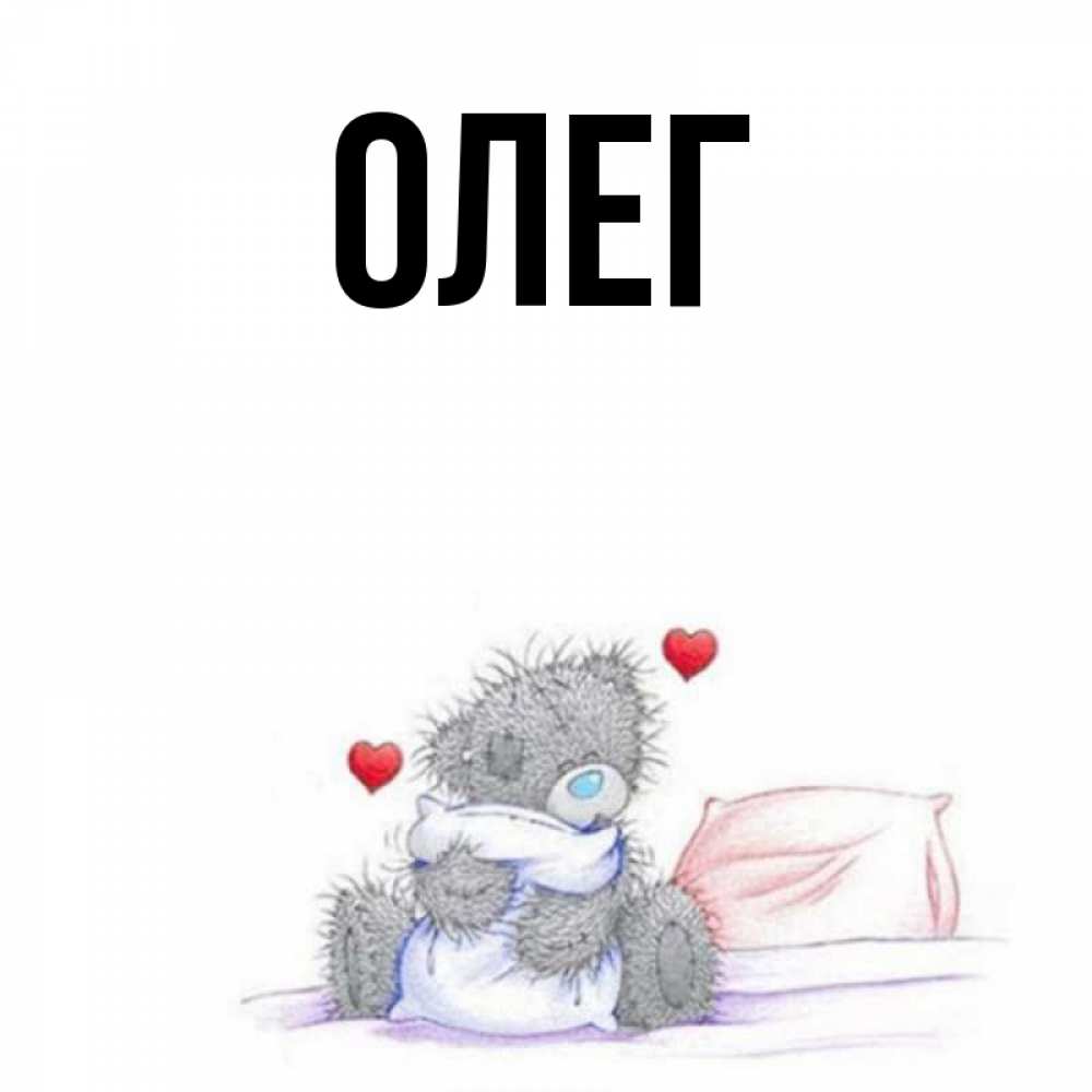 Открытки с мужскими именем олег