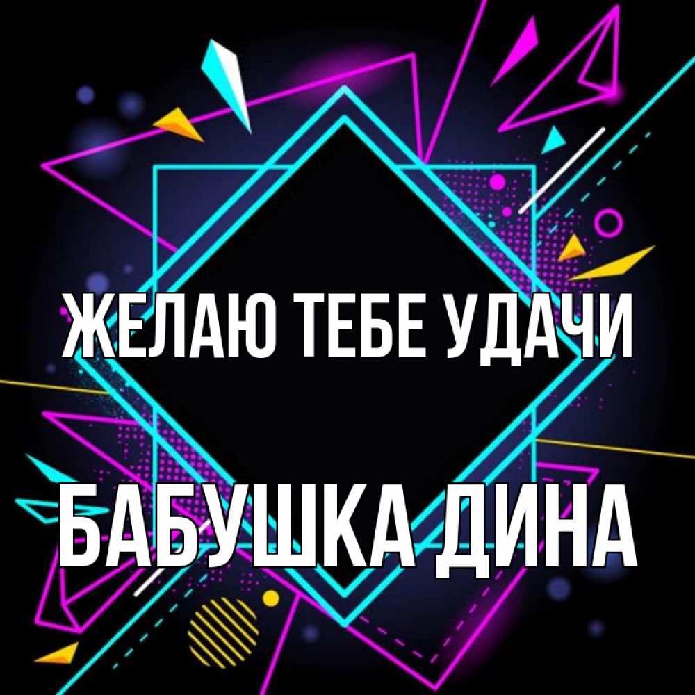 Открытка на каждый день с именем, Бабушка-Дина Желаю тебе удачи рамочки Прикольная открытка с пожеланием онлайн скачать бесплатно 