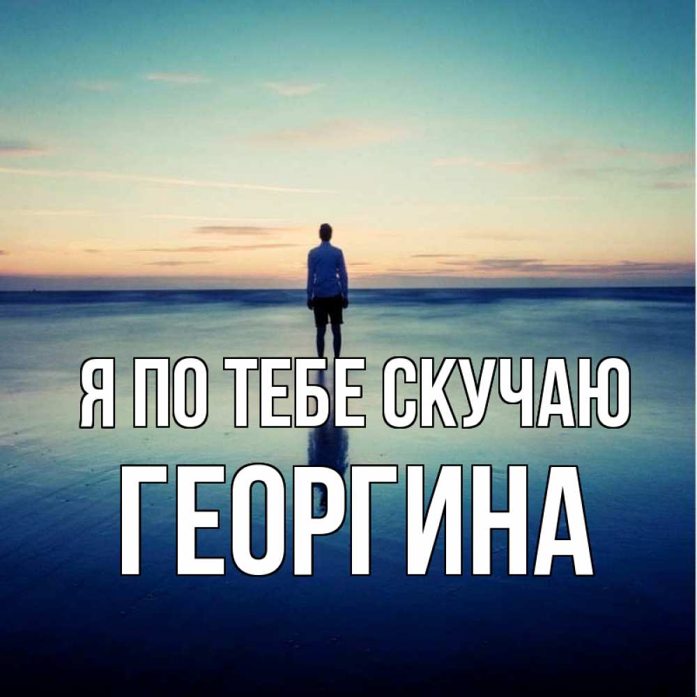 Открытка на каждый день с именем, Георгина Я по тебе скучаю зима Прикольная открытка с пожеланием онлайн скачать бесплатно 
