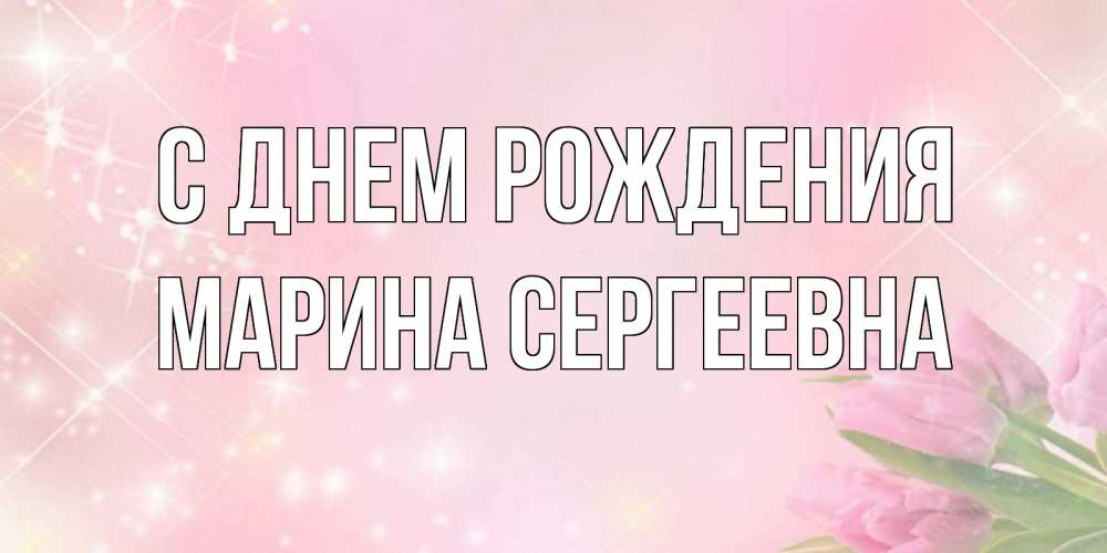 Картинка С днем рождения, Марина Сергеевна