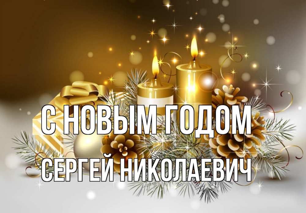 Открытка с именем, СЕРГЕЙ НИКОЛАЕВИЧ, С новым годом