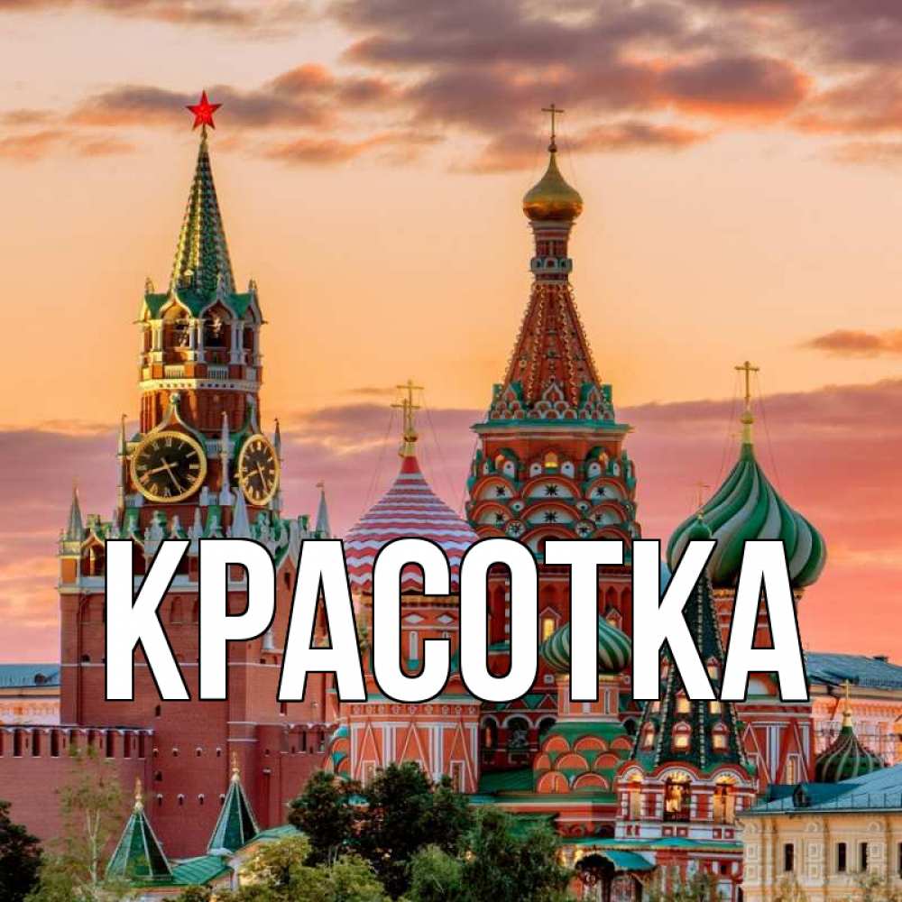 Открытка на каждый день с именем, красотка Главная С днем России Прикольная открытка с пожеланием онлайн скачать бесплатно 