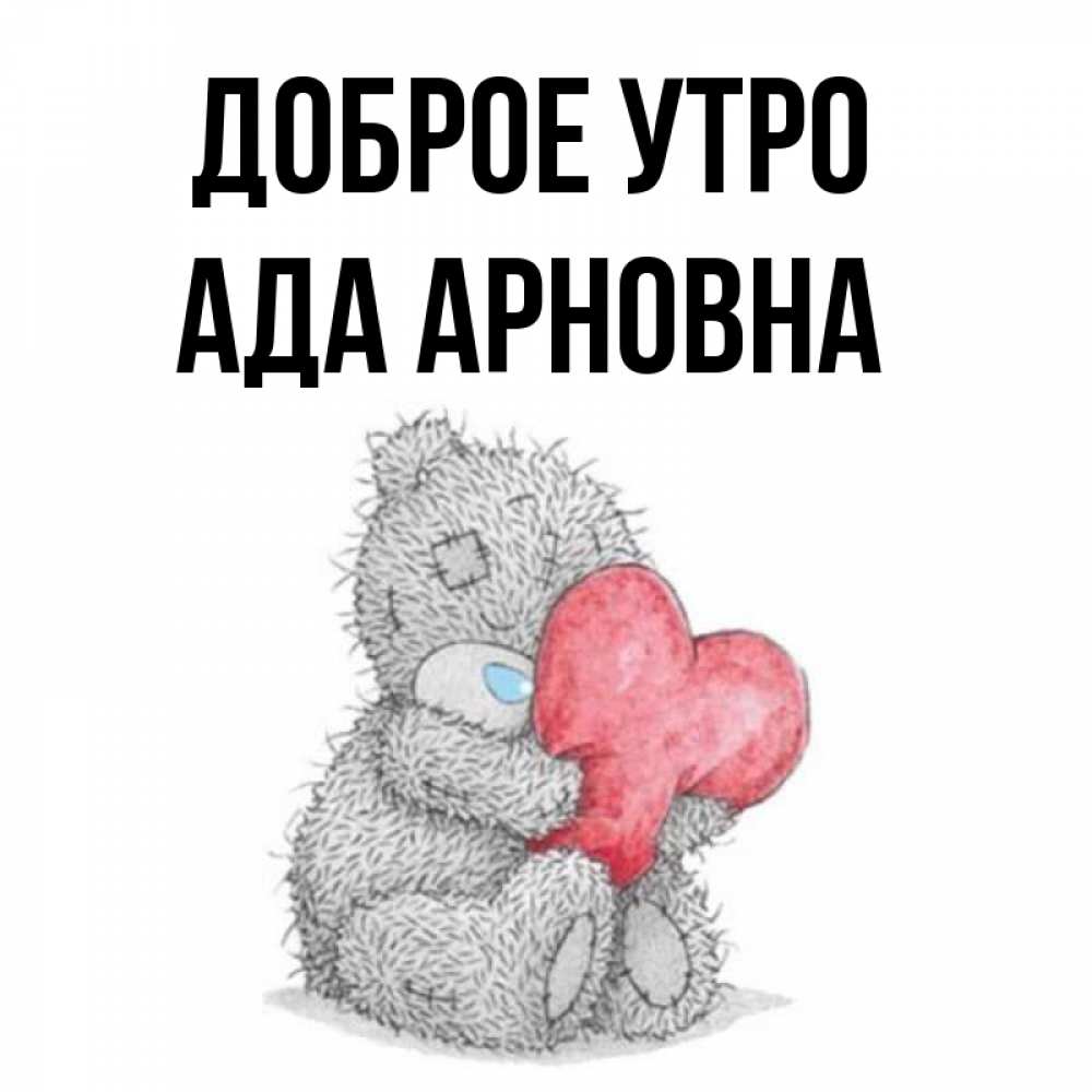Ада утро. Ада утро