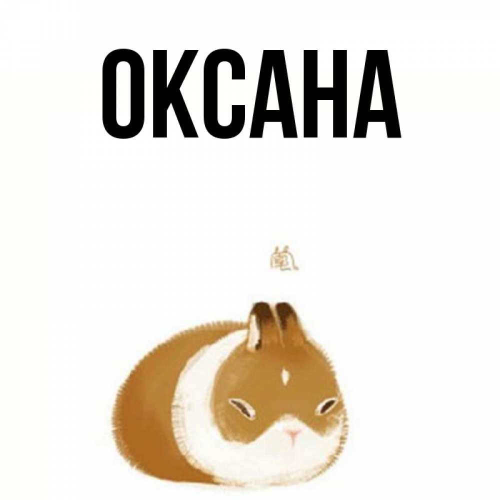 Оксана рисунок