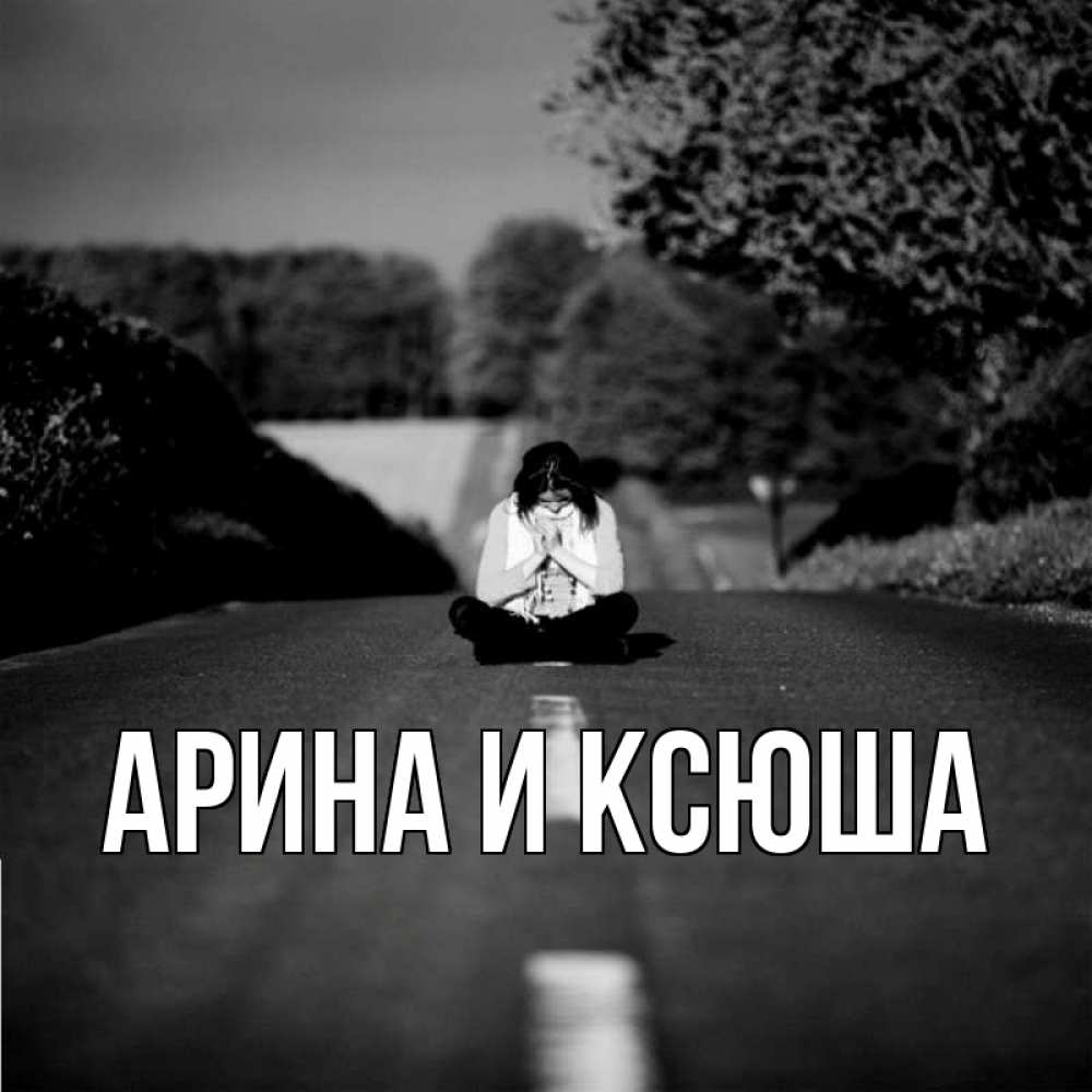 Открытка на каждый день с именем, Арина-и-Ксюша Главная фото Прикольная открытка с пожеланием онлайн скачать бесплатно 