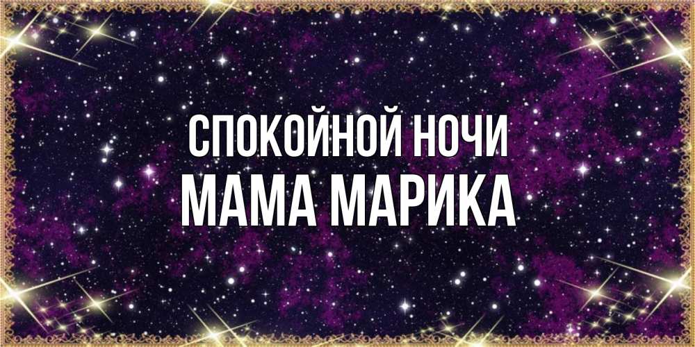 Открытка на каждый день с именем, Мама-Марика Спокойной ночи хорошего сна Прикольная открытка с пожеланием онлайн скачать бесплатно 