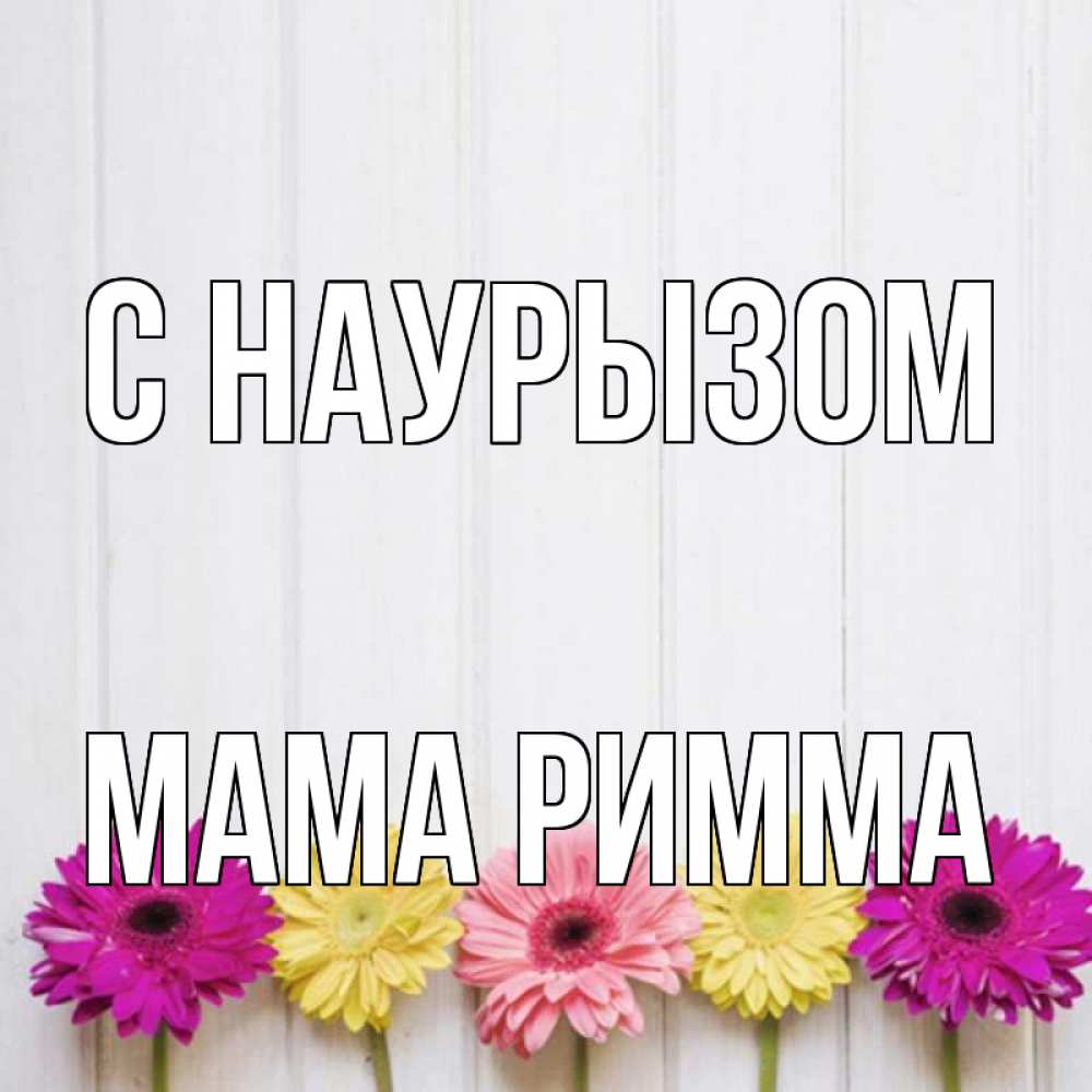 Открытка на каждый день с именем, Мама-Римма С наурызом женщинам 1 Прикольная открытка с пожеланием онлайн скачать бесплатно 