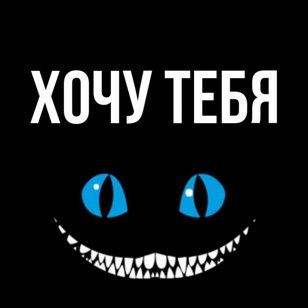 Открытка на каждый день с именем, Хочу-тебя Главная благодарю от чеширика Прикольная открытка с пожеланием онлайн скачать бесплатно 