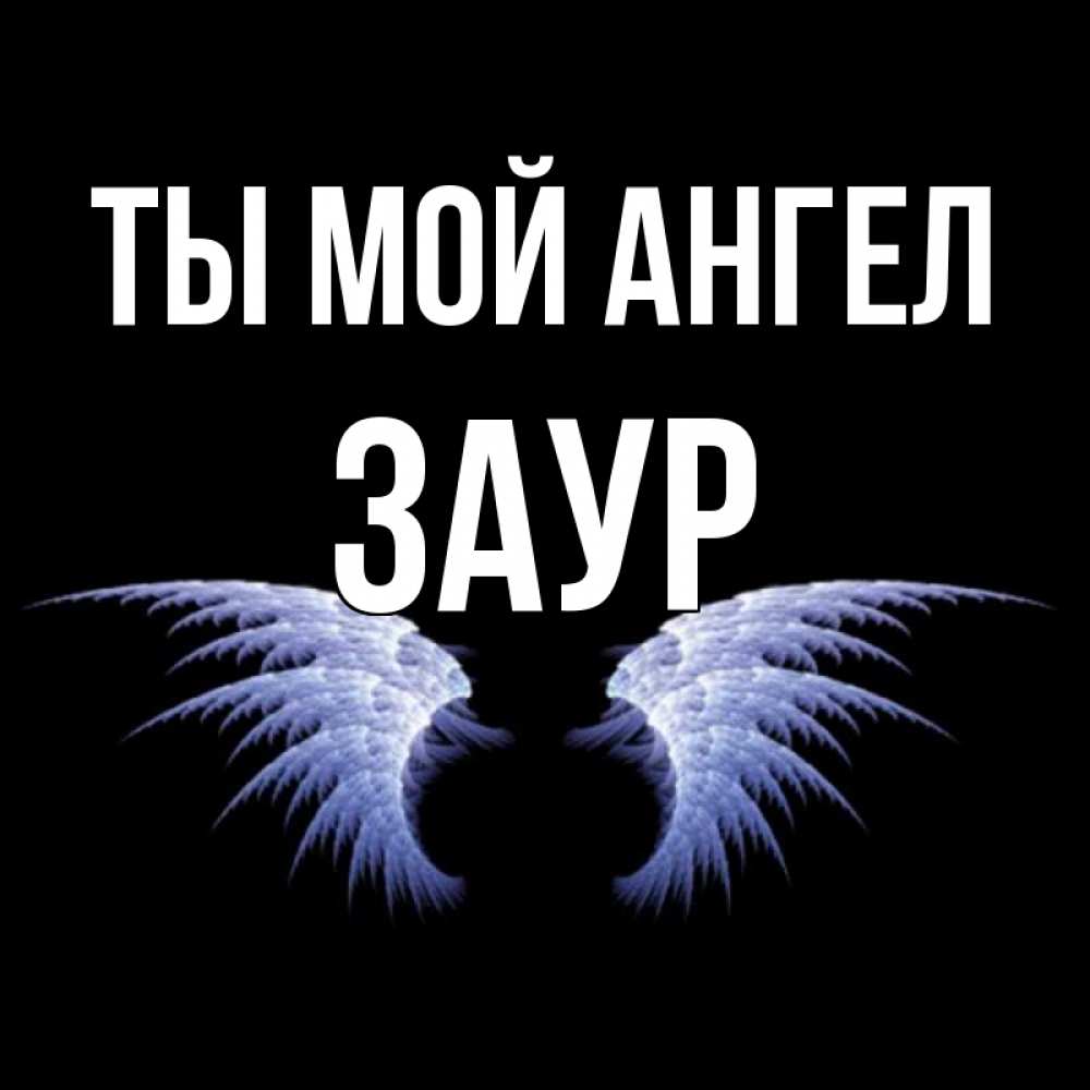 Картинка с надписью заур