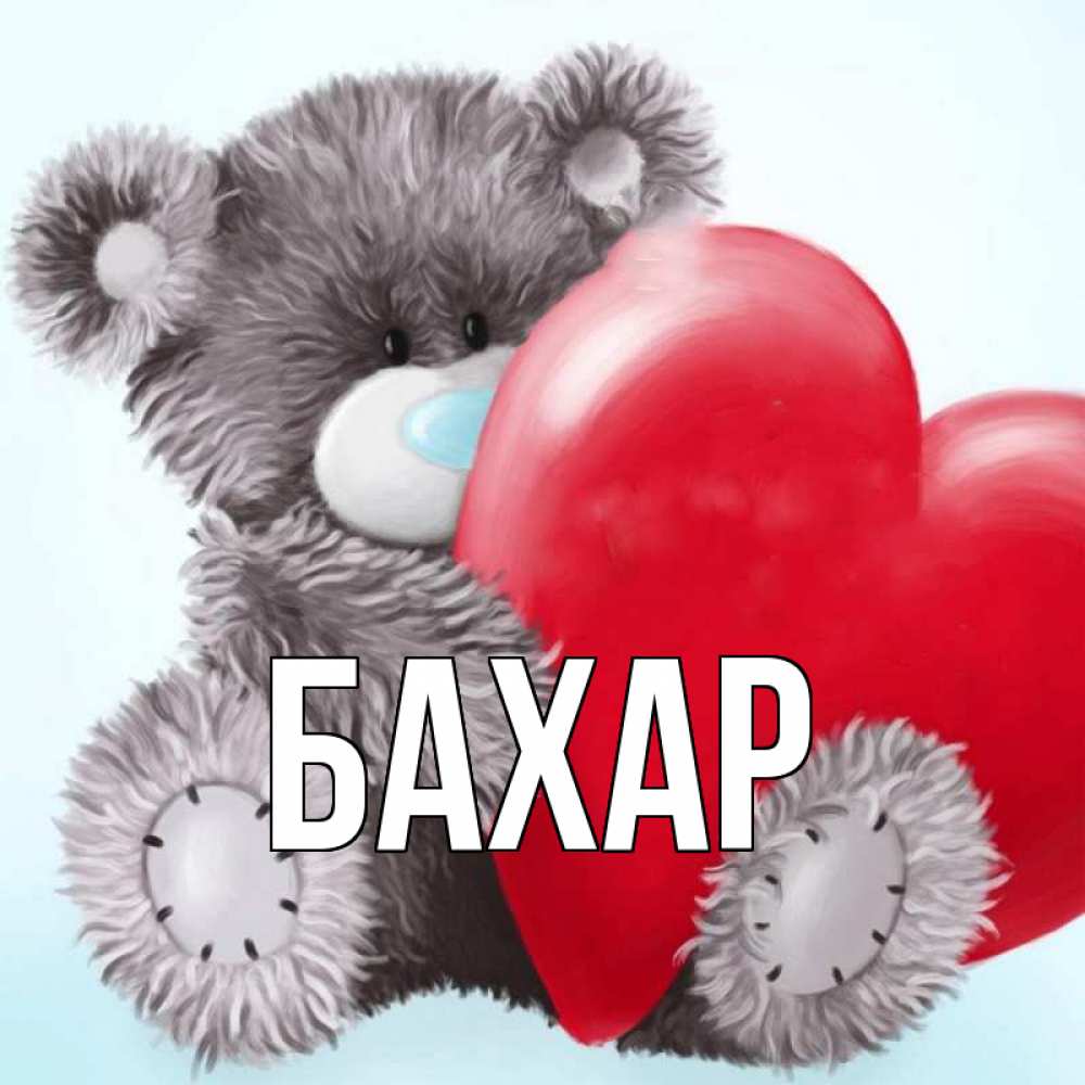 Картинка  с именем , Бахар