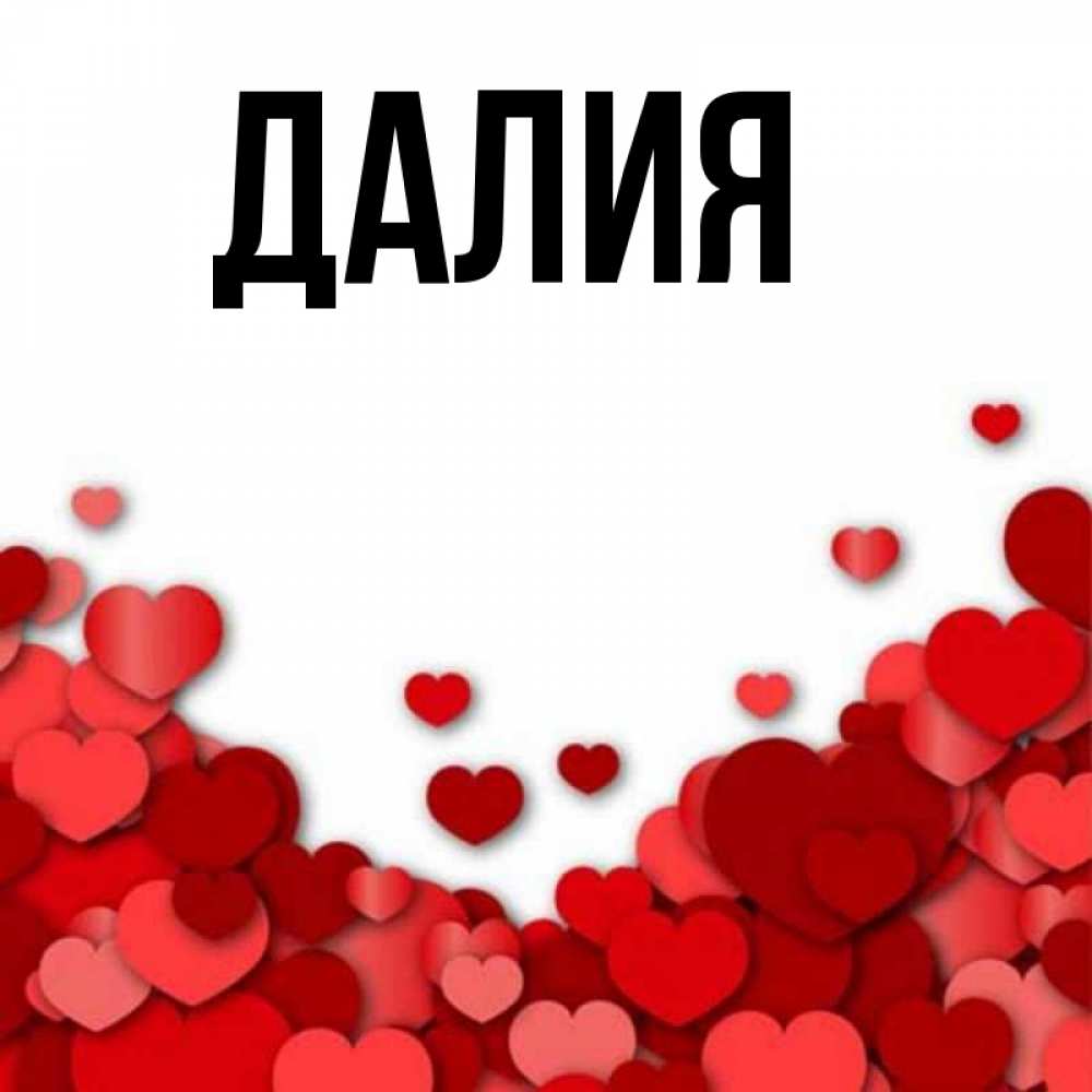 Картинка  с именем , Далия