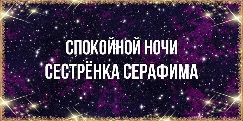 Открытка на каждый день с именем, Сестрёнка-Серафима Спокойной ночи хорошего сна Прикольная открытка с пожеланием онлайн скачать бесплатно 