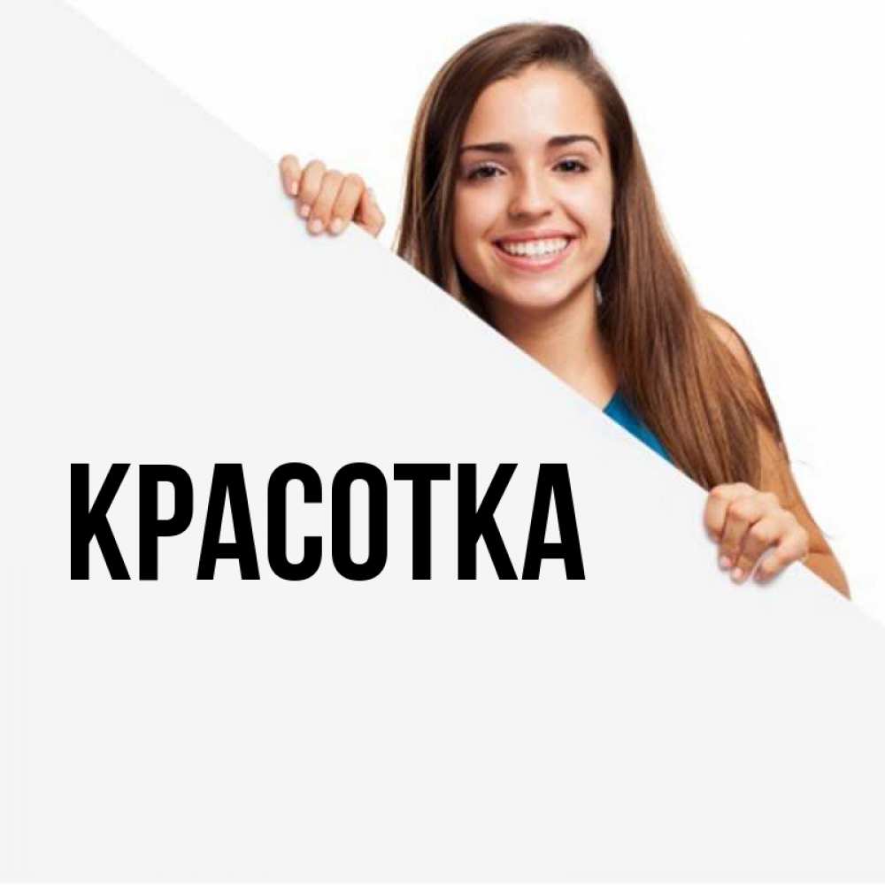 Открытка на каждый день с именем, красотка Главная пусть тебе сегодня повезет Прикольная открытка с пожеланием онлайн скачать бесплатно 