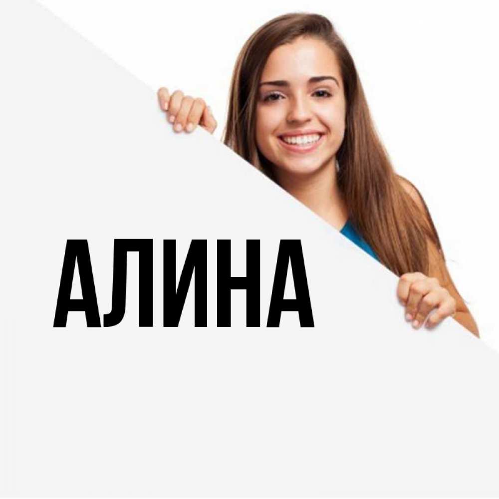 Смешные картинки алина