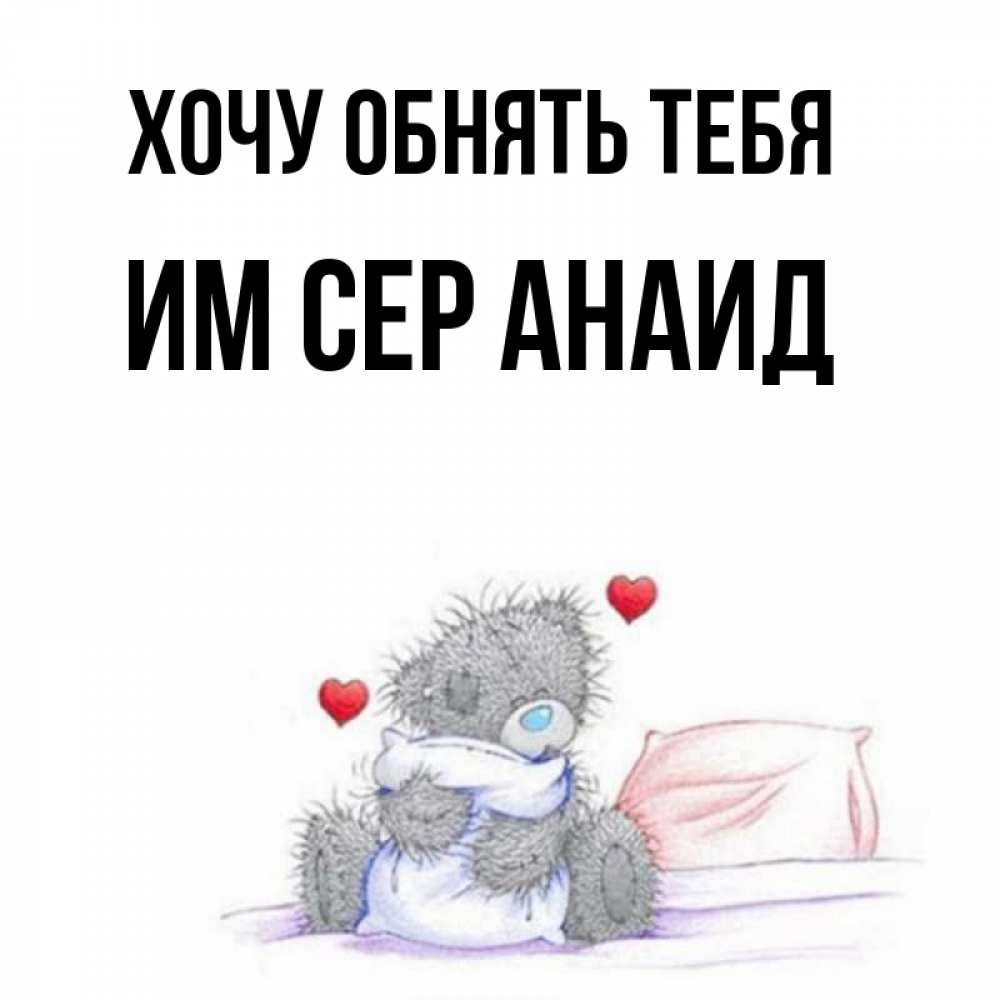 Для, открытки хочу к тебе тебя обнять
