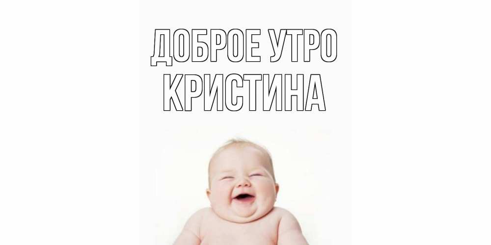 Открытка кристина доброе утро