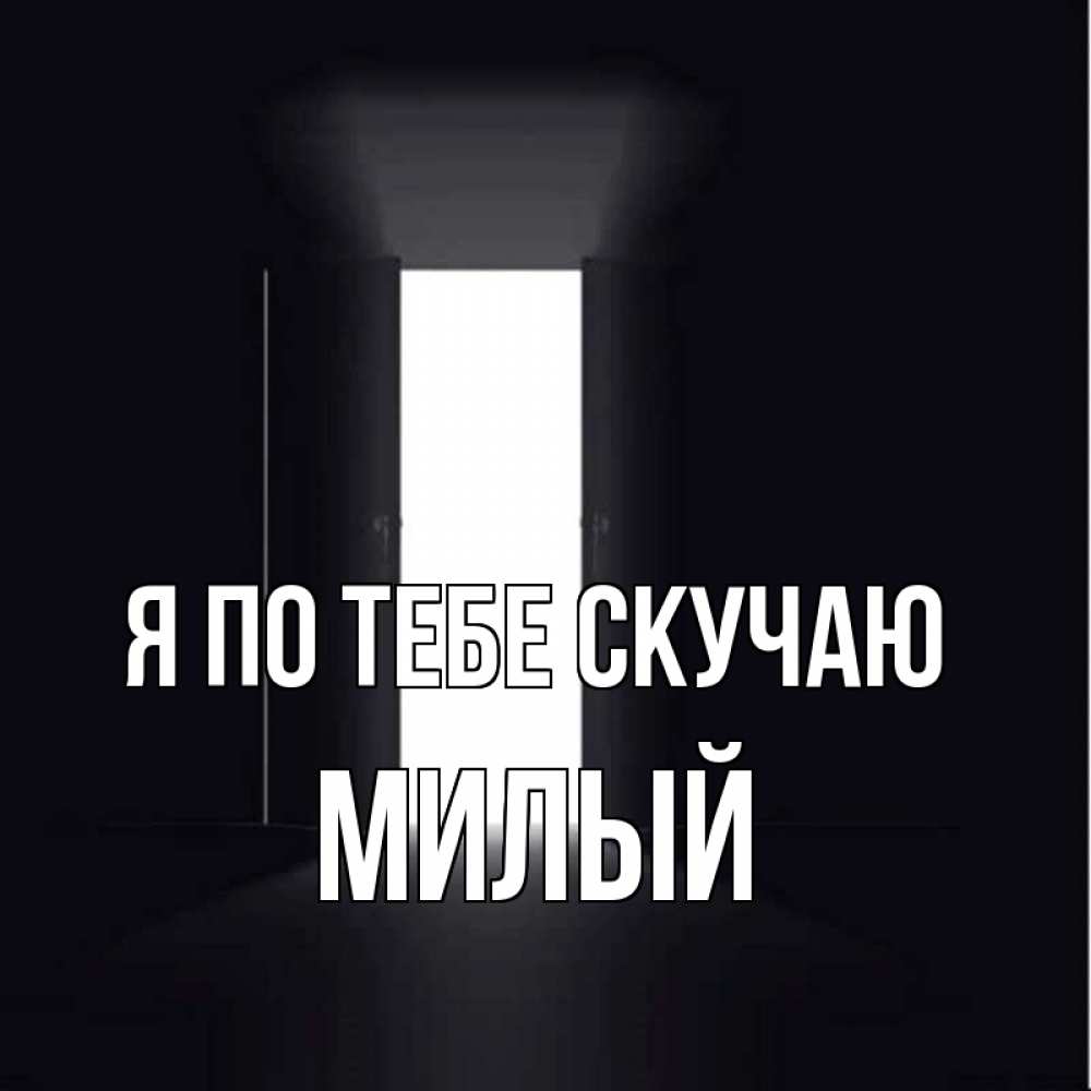 Скрап открытки, картинки я скучаю по тебе милый мой