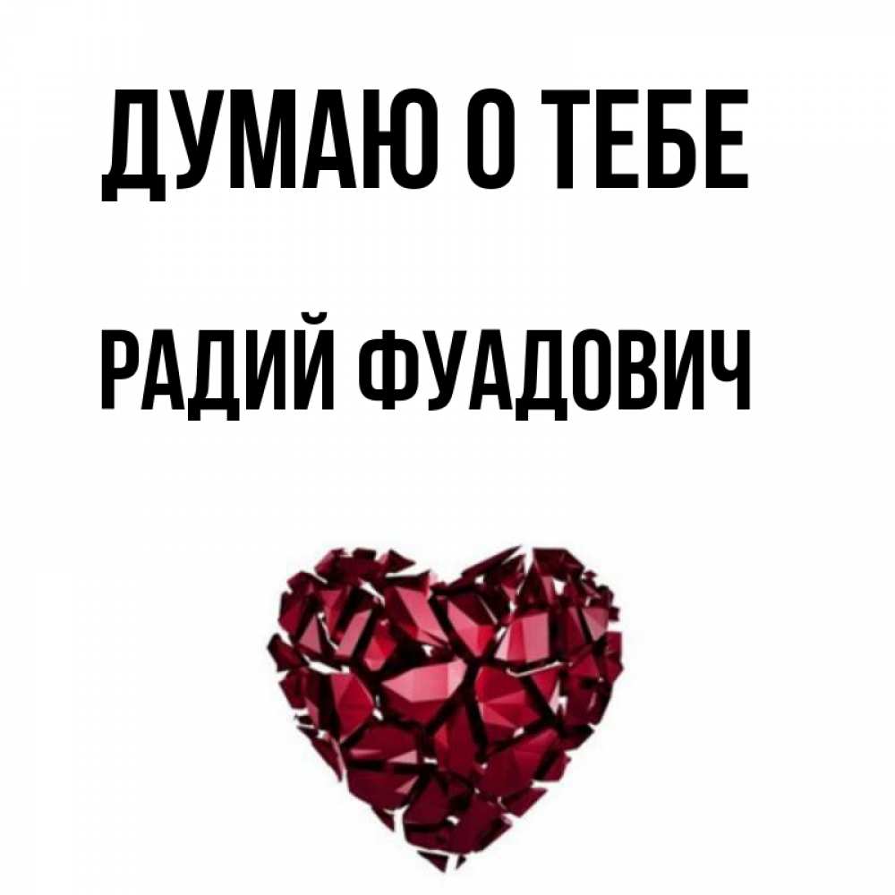 Радий имя