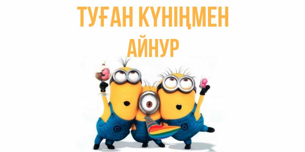Картинка Туған күніңмен, Айнур