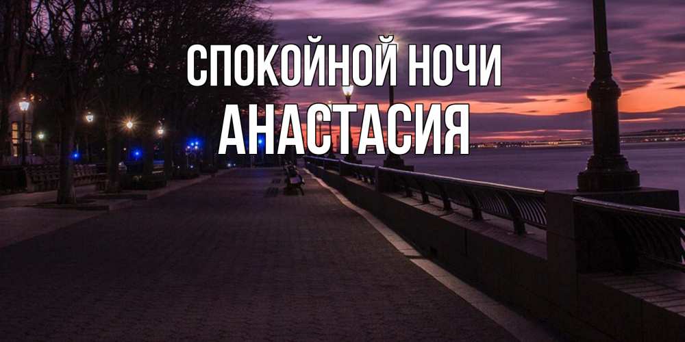 Открытка на каждый день с именем, Анастасия Спокойной ночи фонари на фоне реки Прикольная открытка с пожеланием онлайн скачать бесплатно 
