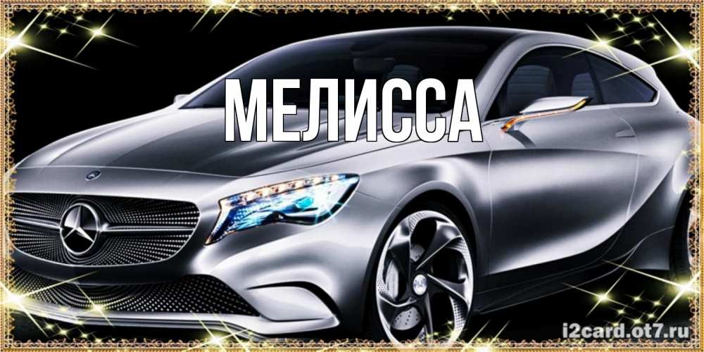 Картинка  с именем , Мелисса