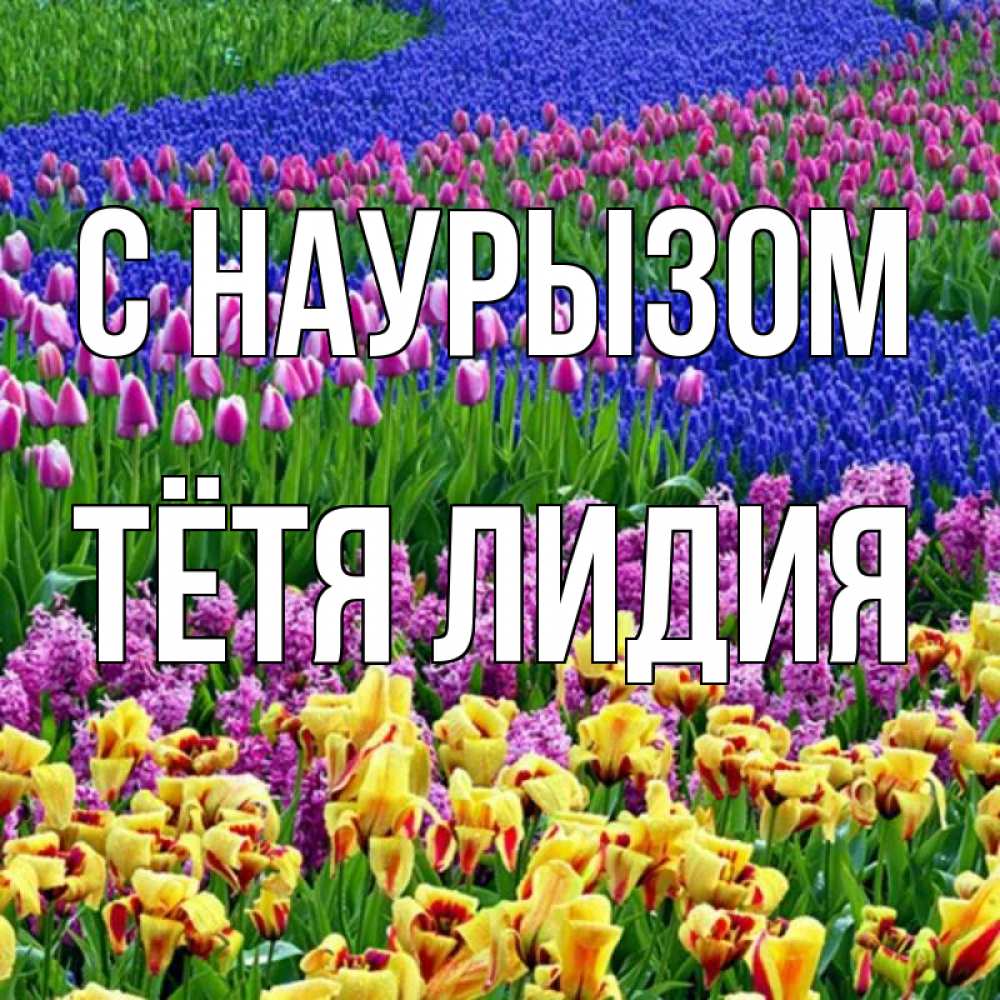 Открытка на каждый день с именем, Тётя-Лидия С наурызом цветы Прикольная открытка с пожеланием онлайн скачать бесплатно 