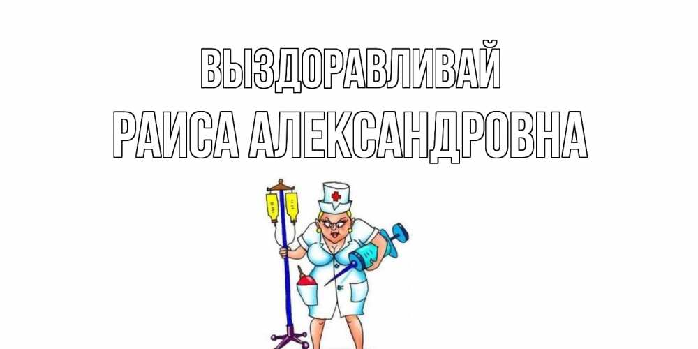 Рисунок папе выздоравливай