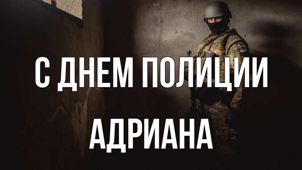 Открытка на каждый день с именем, Адриана С днем полиции полиция Прикольная открытка с пожеланием онлайн скачать бесплатно 
