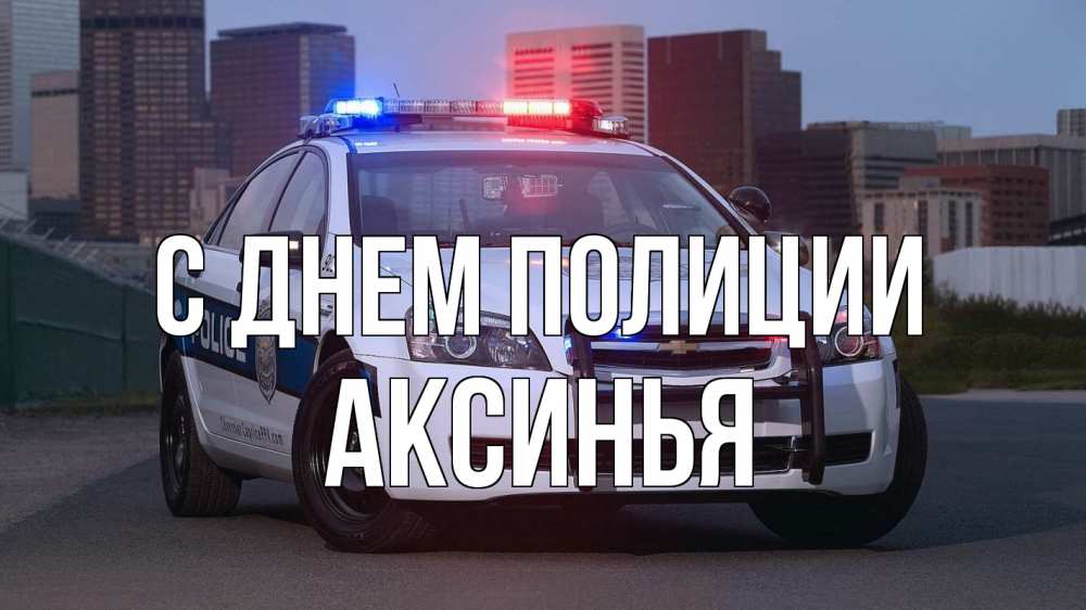 Открытка на каждый день с именем, Аксинья С днем полиции полиция Прикольная открытка с пожеланием онлайн скачать бесплатно 