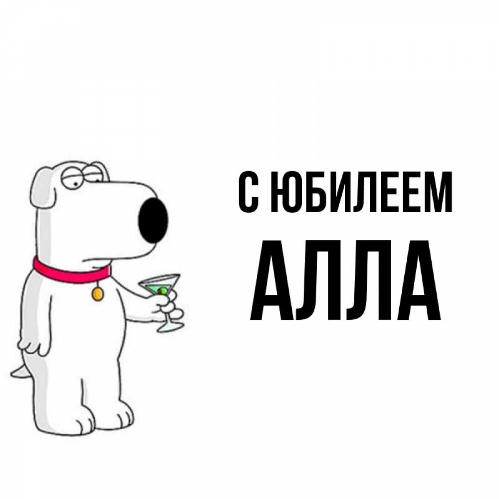 Открытка на каждый день с именем, Алла С юбилеем песик с оливками Прикольная открытка с пожеланием онлайн скачать бесплатно 