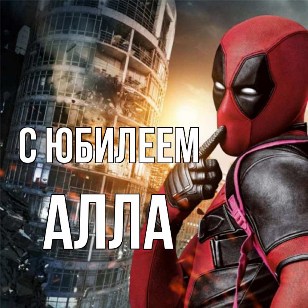 Открытка на каждый день с именем, Алла С юбилеем с супергероями Прикольная открытка с пожеланием онлайн скачать бесплатно 