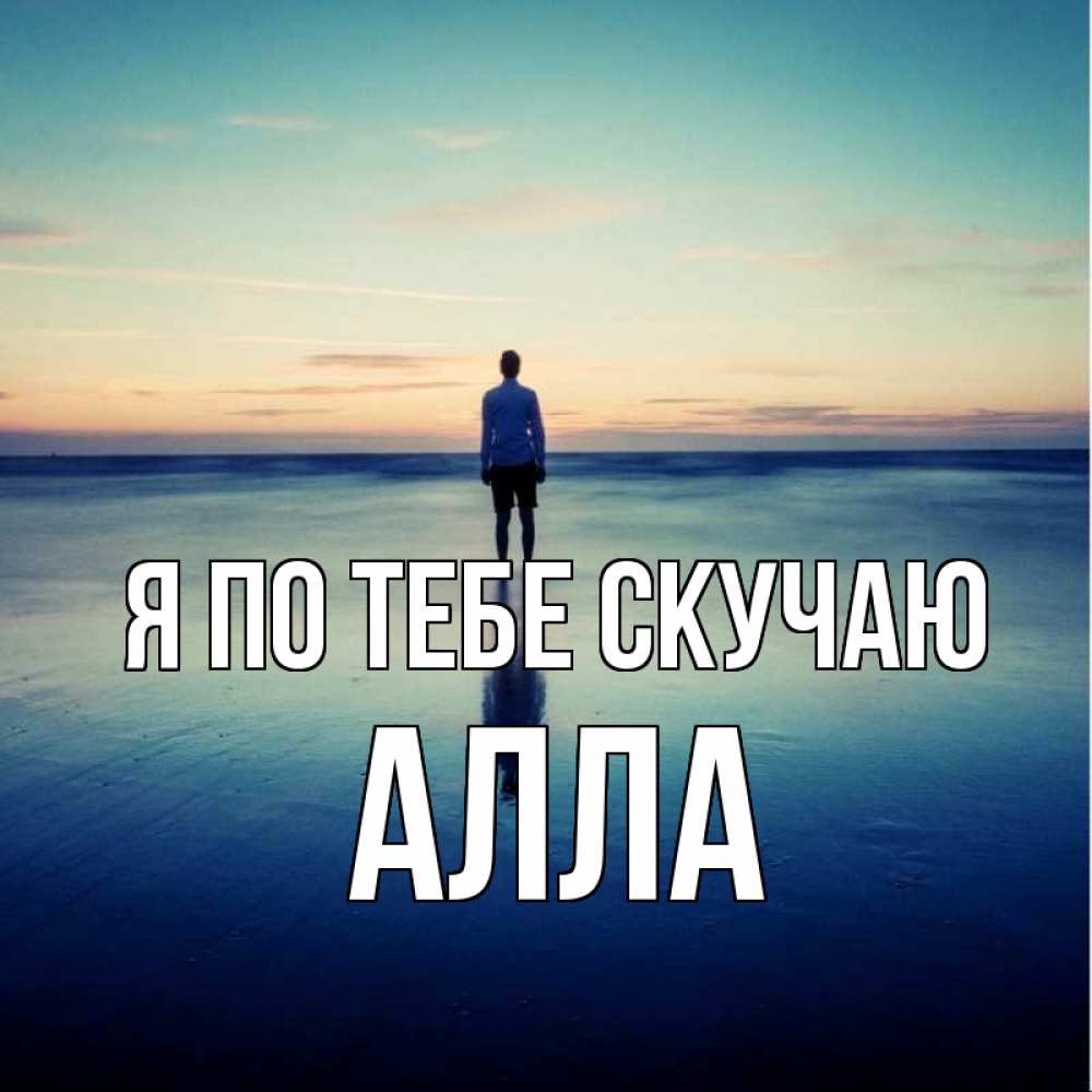 Открытка на каждый день с именем, Алла Я по тебе скучаю зима Прикольная открытка с пожеланием онлайн скачать бесплатно 