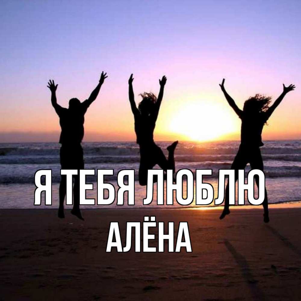 Открытка на каждый день с именем, Алёна Я тебя люблю позитив Прикольная открытка с пожеланием онлайн скачать бесплатно 