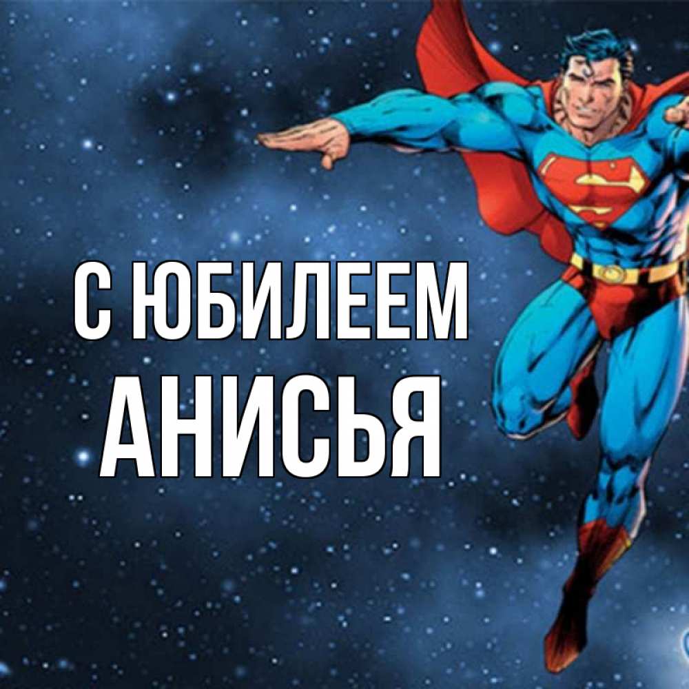 Открытка на каждый день с именем, Анисья С юбилеем супергерой Прикольная открытка с пожеланием онлайн скачать бесплатно 