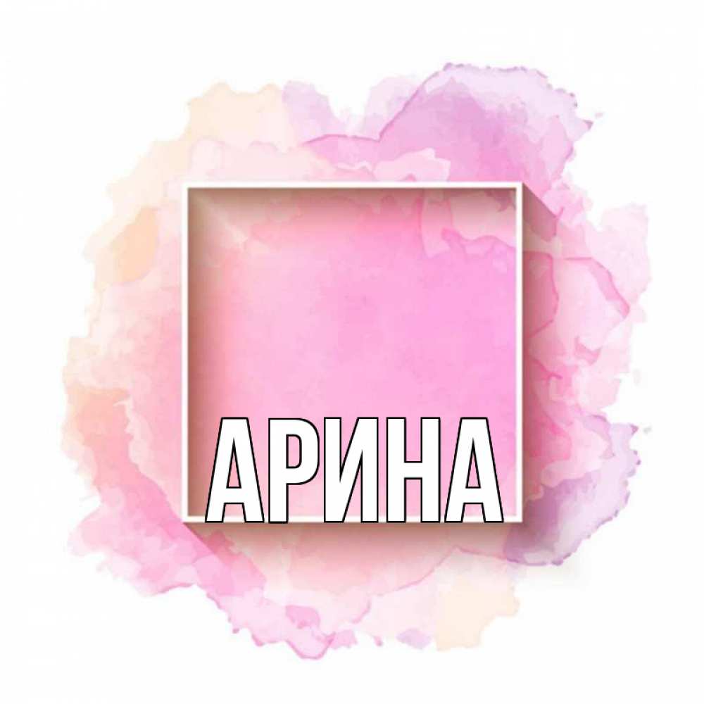 Открытка на каждый день с именем, Арина Главная рамка Прикольная открытка с пожеланием онлайн скачать бесплатно 