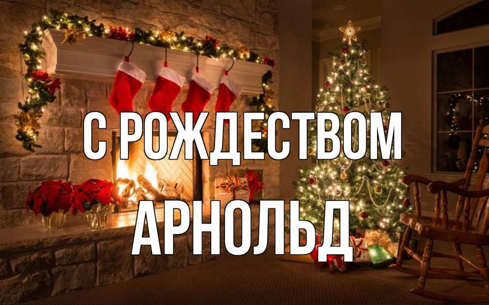 Открытка на каждый день с именем, Арнольд С рождеством рождество Прикольная открытка с пожеланием онлайн скачать бесплатно 