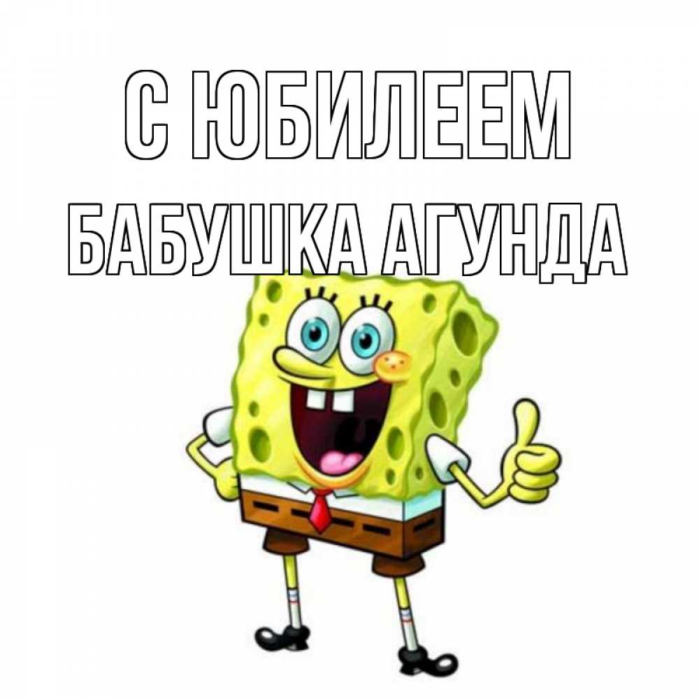 Открытка на каждый день с именем, Бабушка-Агунда С юбилеем герои мультфильмов Прикольная открытка с пожеланием онлайн скачать бесплатно 
