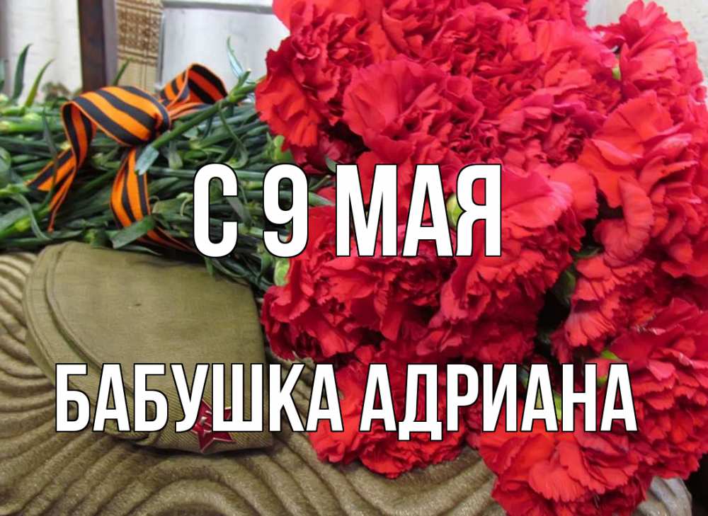 Открытка на каждый день с именем, Бабушка-Адриана С 9 мая 9 мая Прикольная открытка с пожеланием онлайн скачать бесплатно 