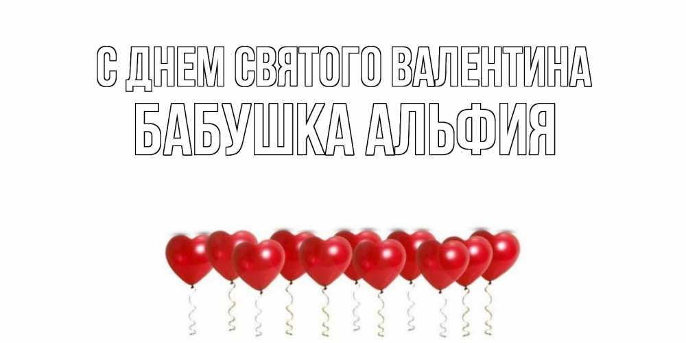 Открытка на каждый день с именем, Бабушка-Альфия С днем Святого Валентина шары в виде сердец Прикольная открытка с пожеланием онлайн скачать бесплатно 