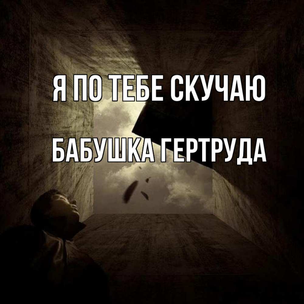 Открытка на каждый день с именем, Бабушка-Гертруда Я по тебе скучаю тут Прикольная открытка с пожеланием онлайн скачать бесплатно 