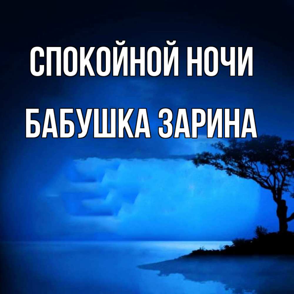 Открытка на каждый день с именем, Бабушка-Зарина Спокойной ночи ночное побережье Прикольная открытка с пожеланием онлайн скачать бесплатно 