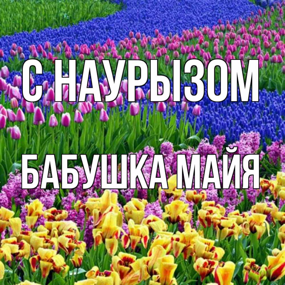 Открытка на каждый день с именем, Бабушка-Майя С наурызом цветы Прикольная открытка с пожеланием онлайн скачать бесплатно 