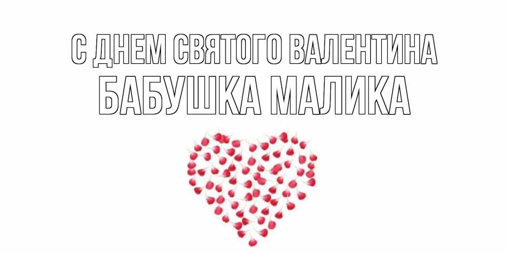 Открытка на каждый день с именем, Бабушка-Малика С днем Святого Валентина сердечко для любимой Прикольная открытка с пожеланием онлайн скачать бесплатно 