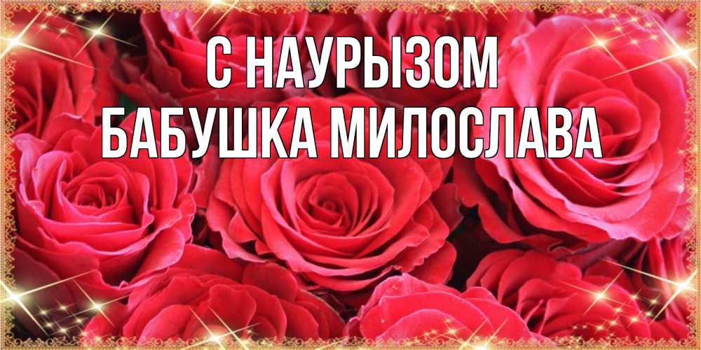 Открытка на каждый день с именем, Бабушка-Милослава С наурызом открытки на праздник весны наурыз Прикольная открытка с пожеланием онлайн скачать бесплатно 