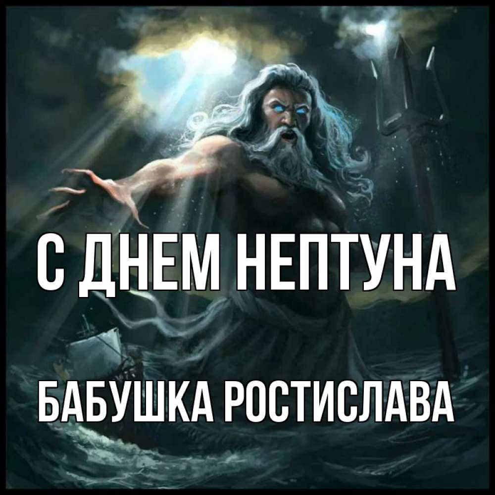 Открытка на каждый день с именем, Бабушка-Ростислава С днем нептуна с днем Нептуна Прикольная открытка с пожеланием онлайн скачать бесплатно 