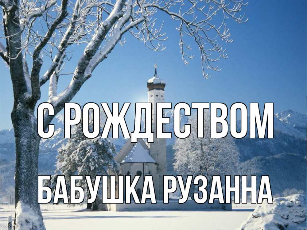 Открытка на каждый день с именем, Бабушка-Рузанна С рождеством зима, храм, костел Прикольная открытка с пожеланием онлайн скачать бесплатно 